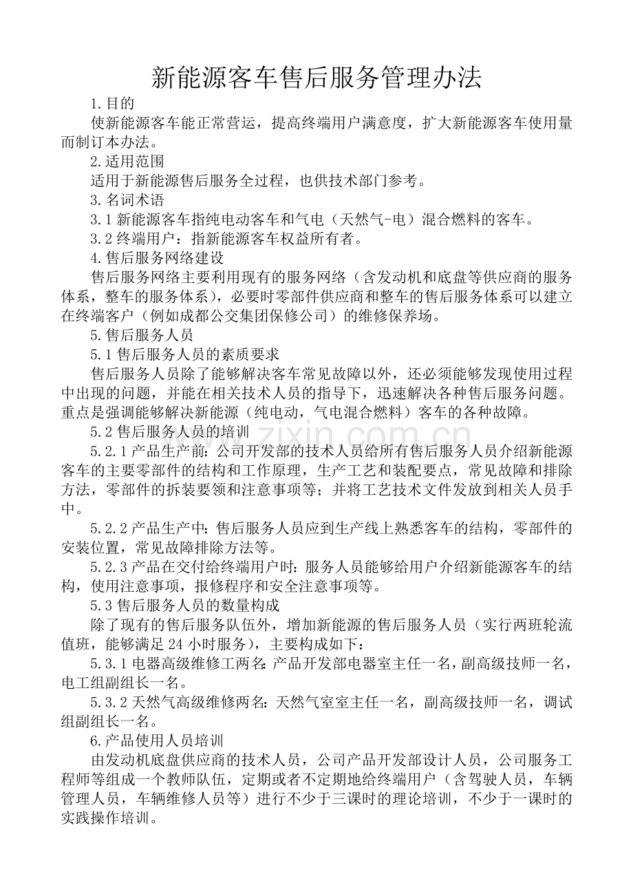 新能源客车售后服务管理办法.doc_第2页