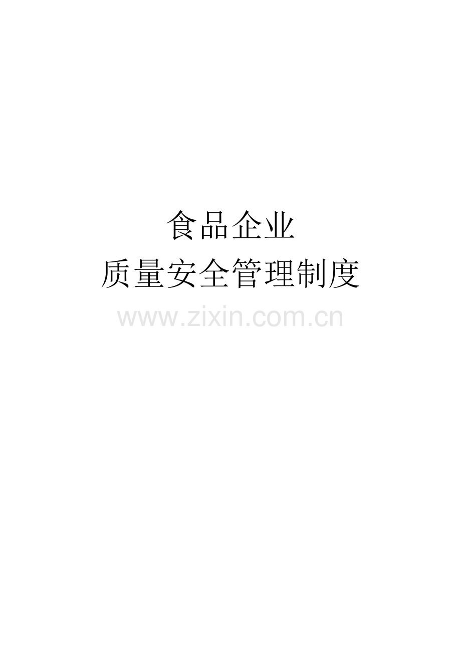 企业质量安全管理制度(改).doc_第1页