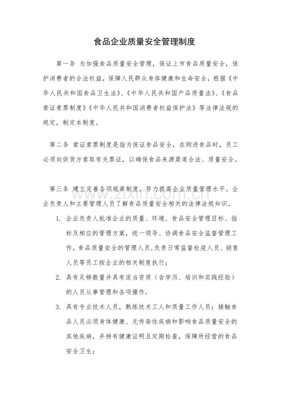 企业质量安全管理制度(改).doc_第2页