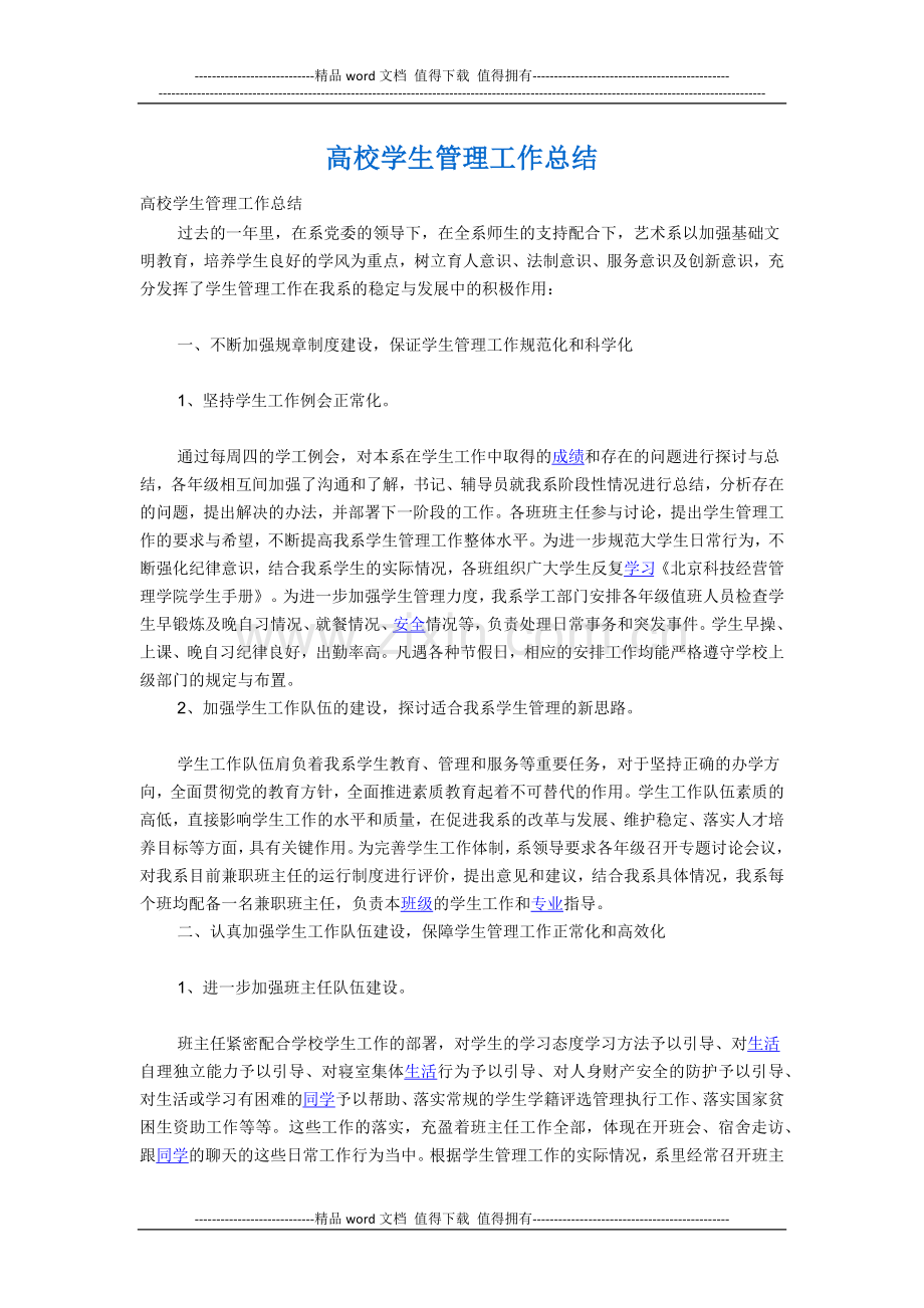 高校学生管理工作总结.docx_第1页