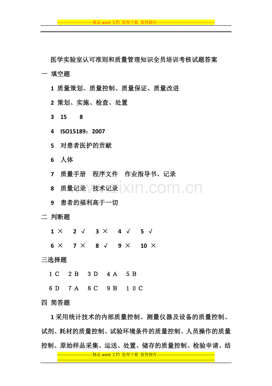 医学实验室认可准则和质量管理知识全员培训考核试题答案.doc_第1页