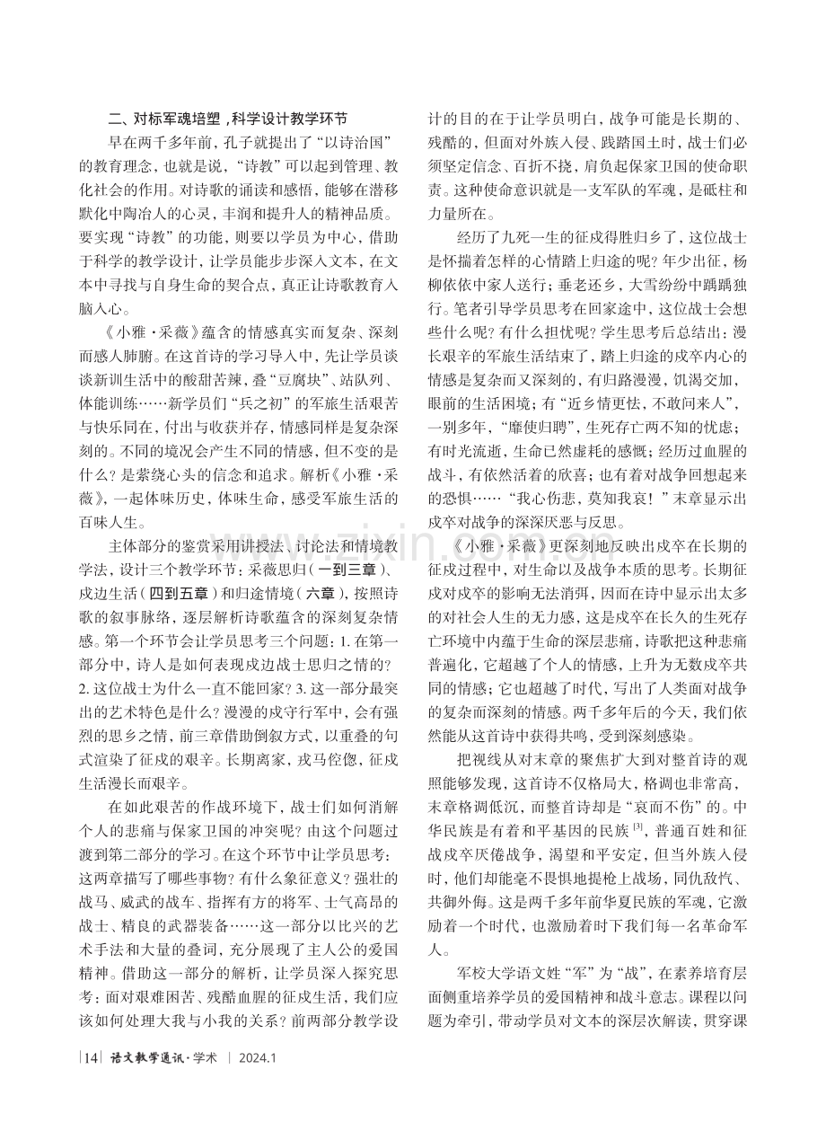 军校大学语文培塑军魂意识的探索与实践--以《诗经·小雅·采薇》鉴赏为例.pdf_第2页