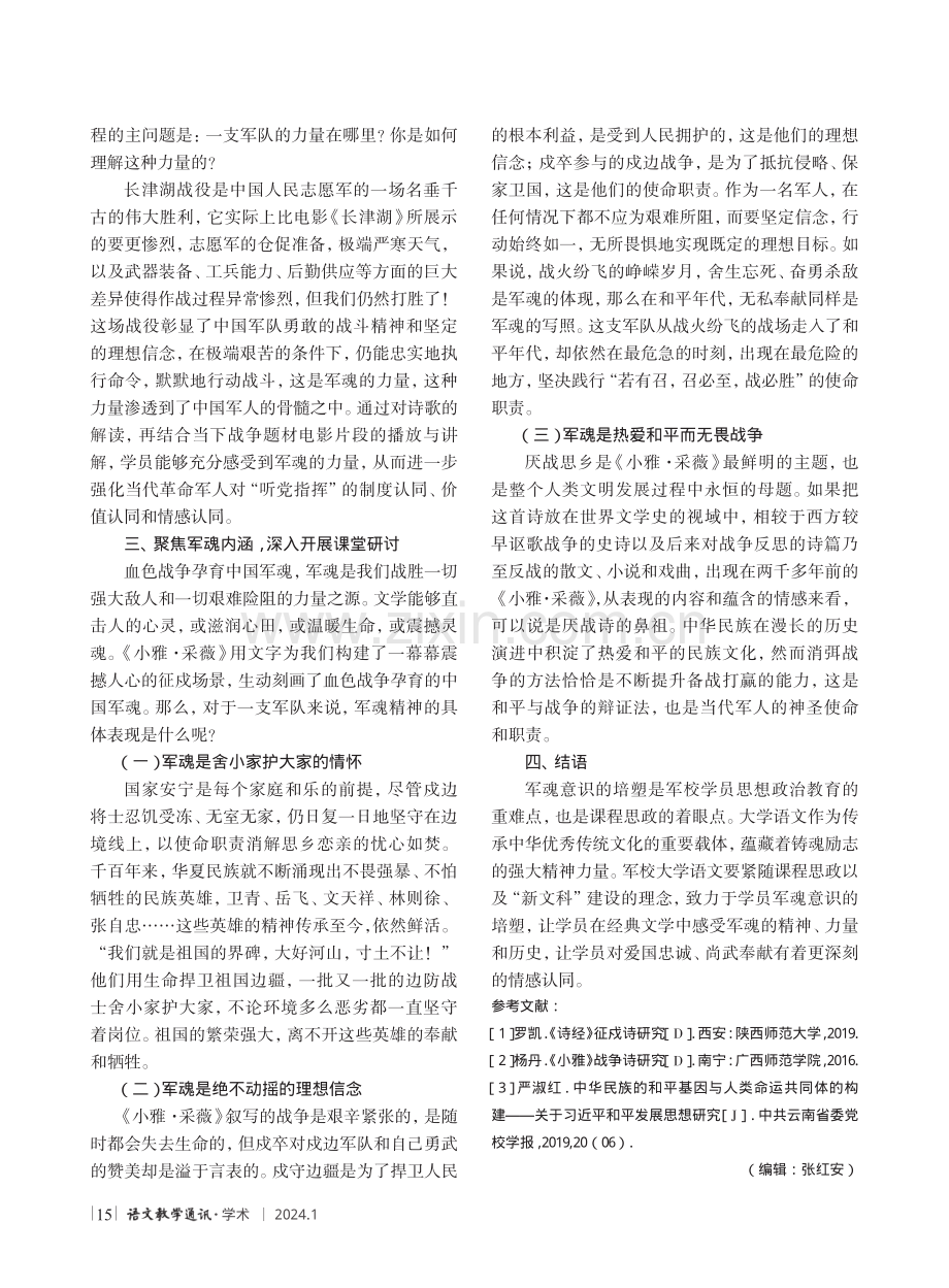 军校大学语文培塑军魂意识的探索与实践--以《诗经·小雅·采薇》鉴赏为例.pdf_第3页