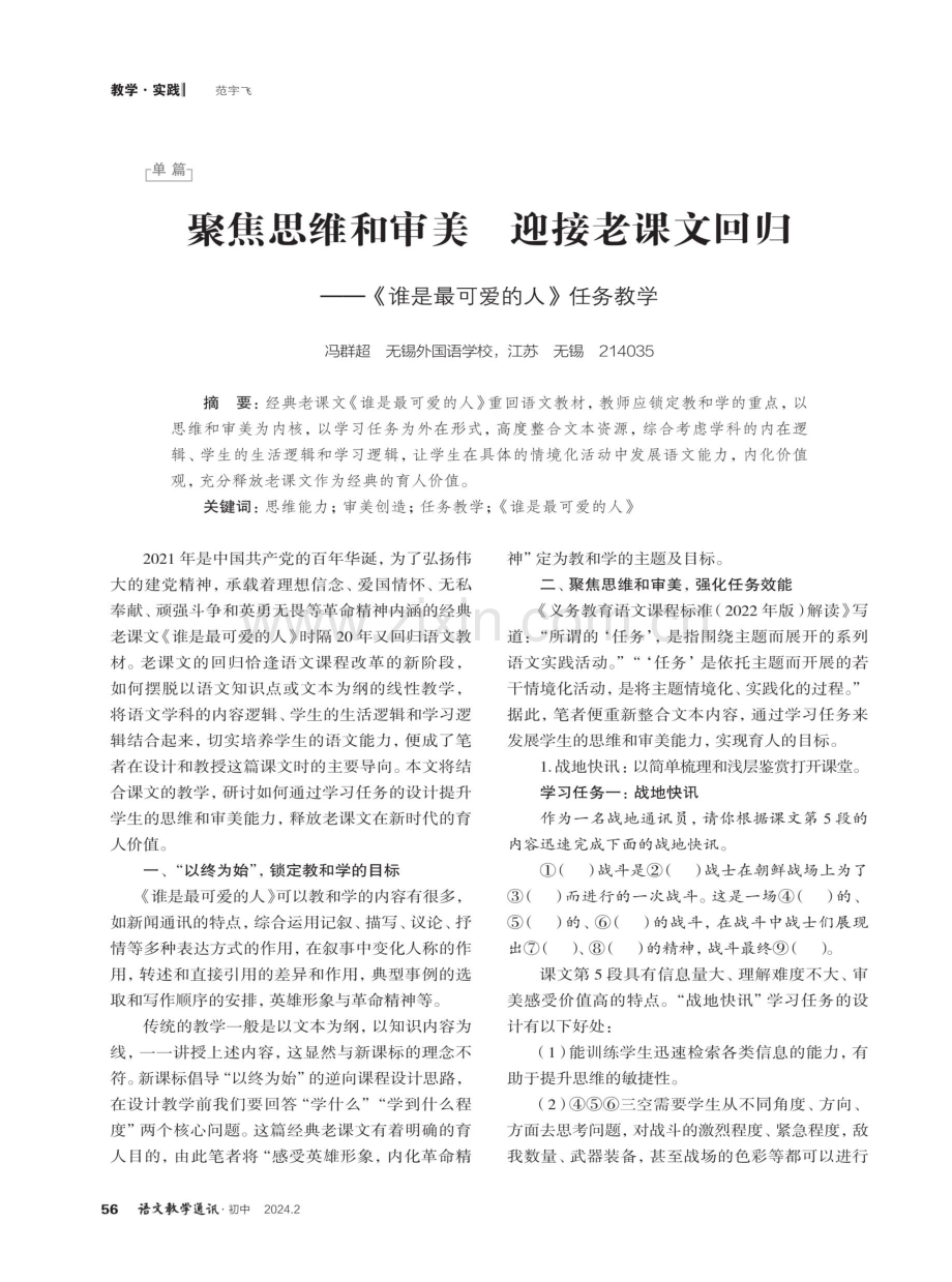 聚焦思维和审美 迎接老课文回归——《谁是最可爱的人》任务教学.pdf_第1页