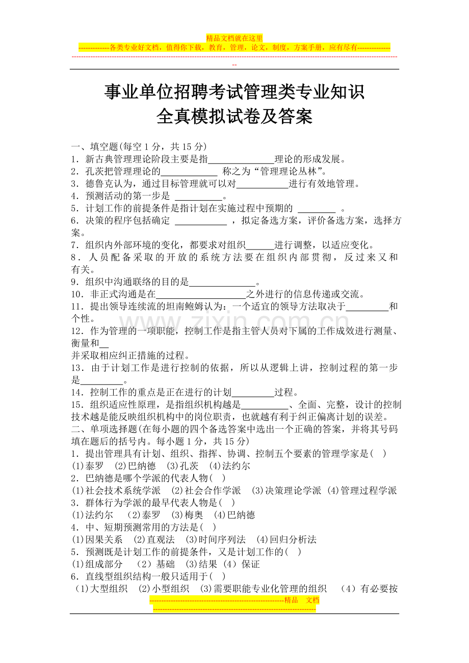 事业单位招聘考试管理类专业知识全真模拟试卷及答案.doc_第1页