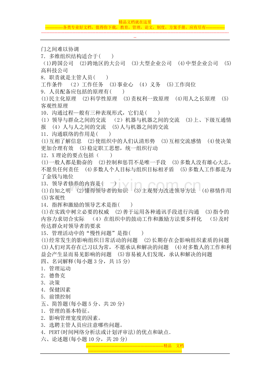 事业单位招聘考试管理类专业知识全真模拟试卷及答案.doc_第3页