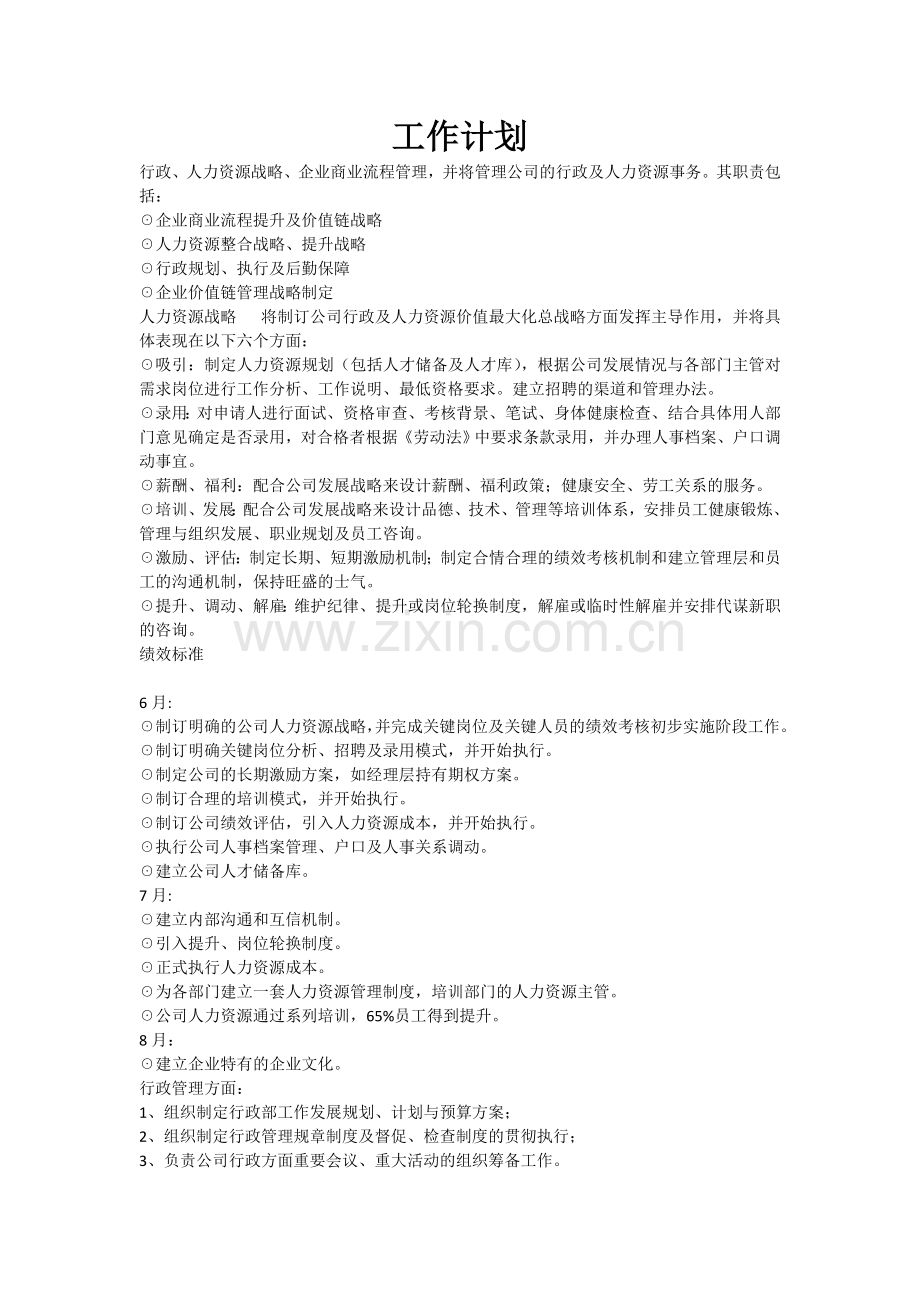 人事行政总监岗位职责三年规划.docx_第1页