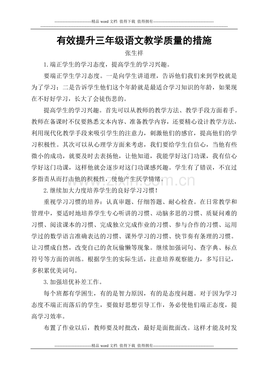 有效提升三年级语文教学质量的措施.doc_第1页