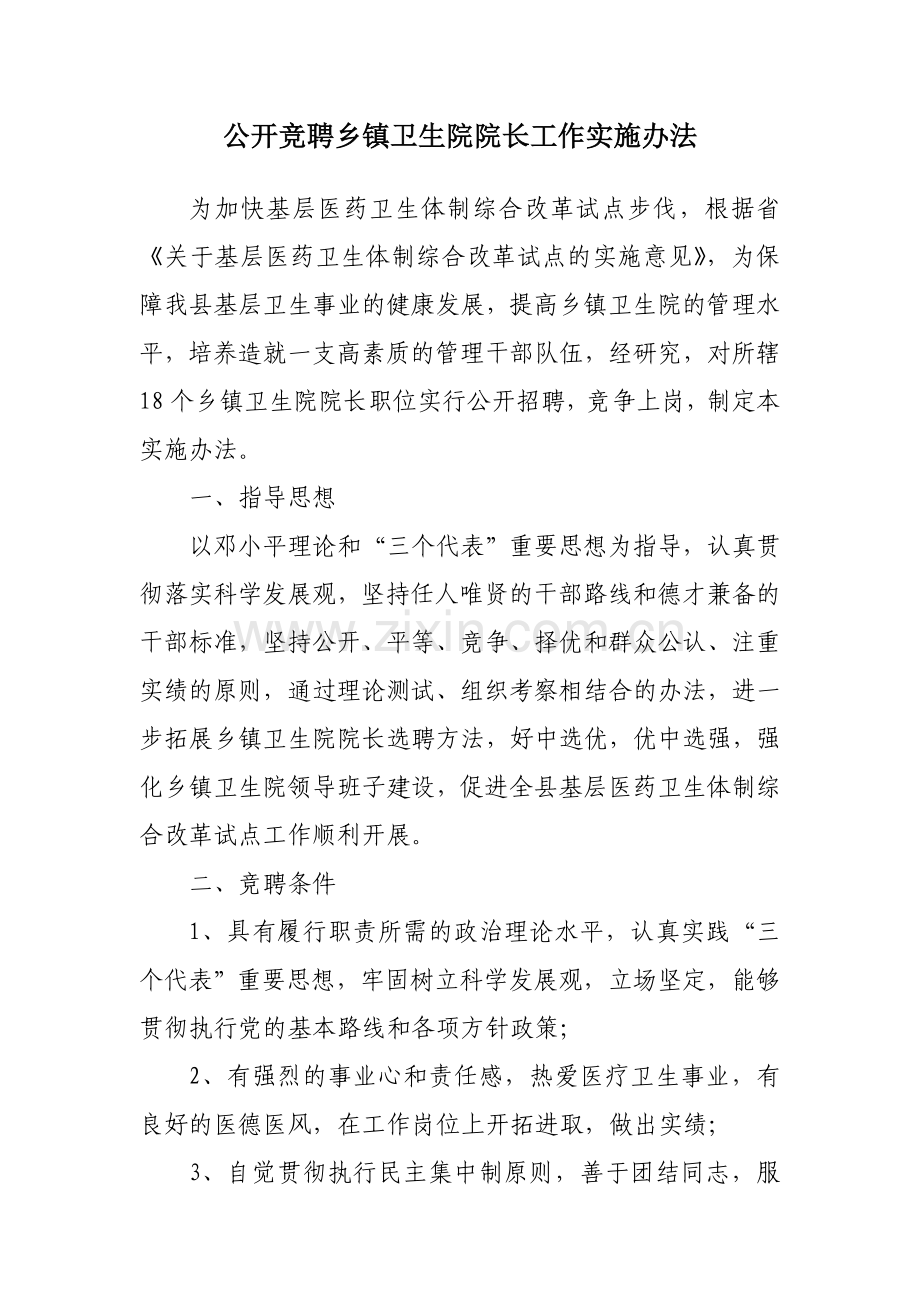 公开竞聘乡镇卫生院院长工作实施办法.doc_第1页