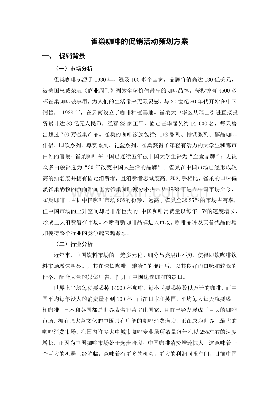 雀巢咖啡的促销活动策划方案.doc_第1页