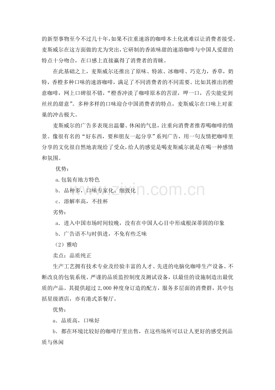 雀巢咖啡的促销活动策划方案.doc_第3页