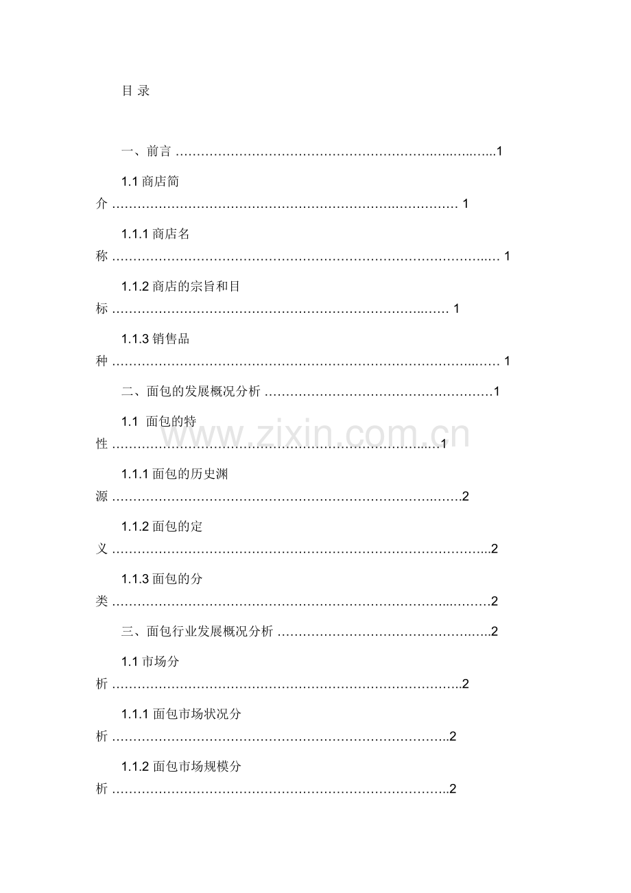 面包店策划书.docx_第1页