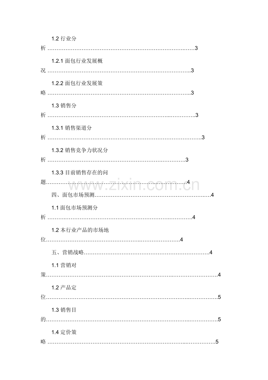 面包店策划书.docx_第2页