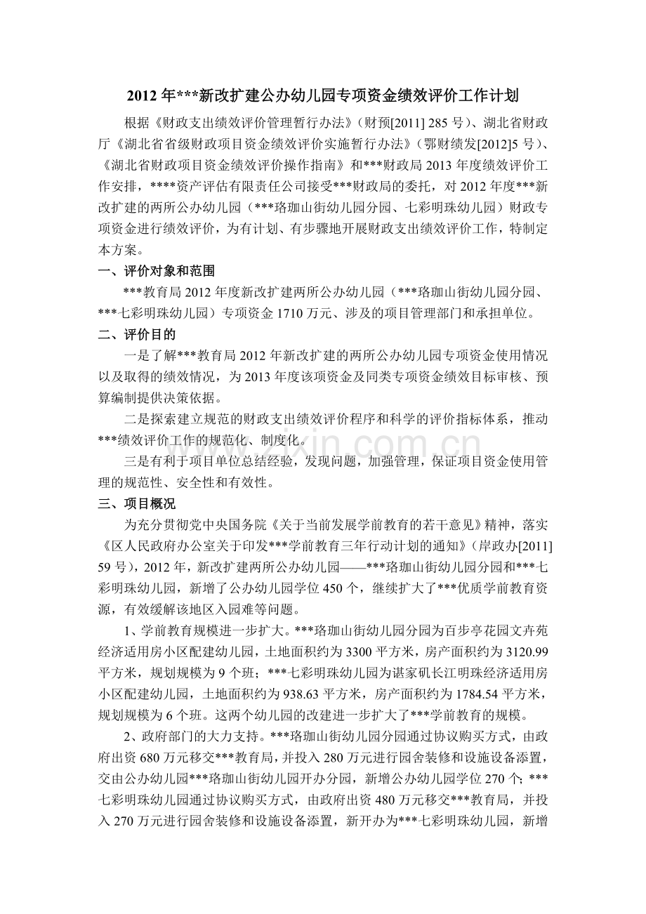 专项资金绩效评价方案.docx_第1页