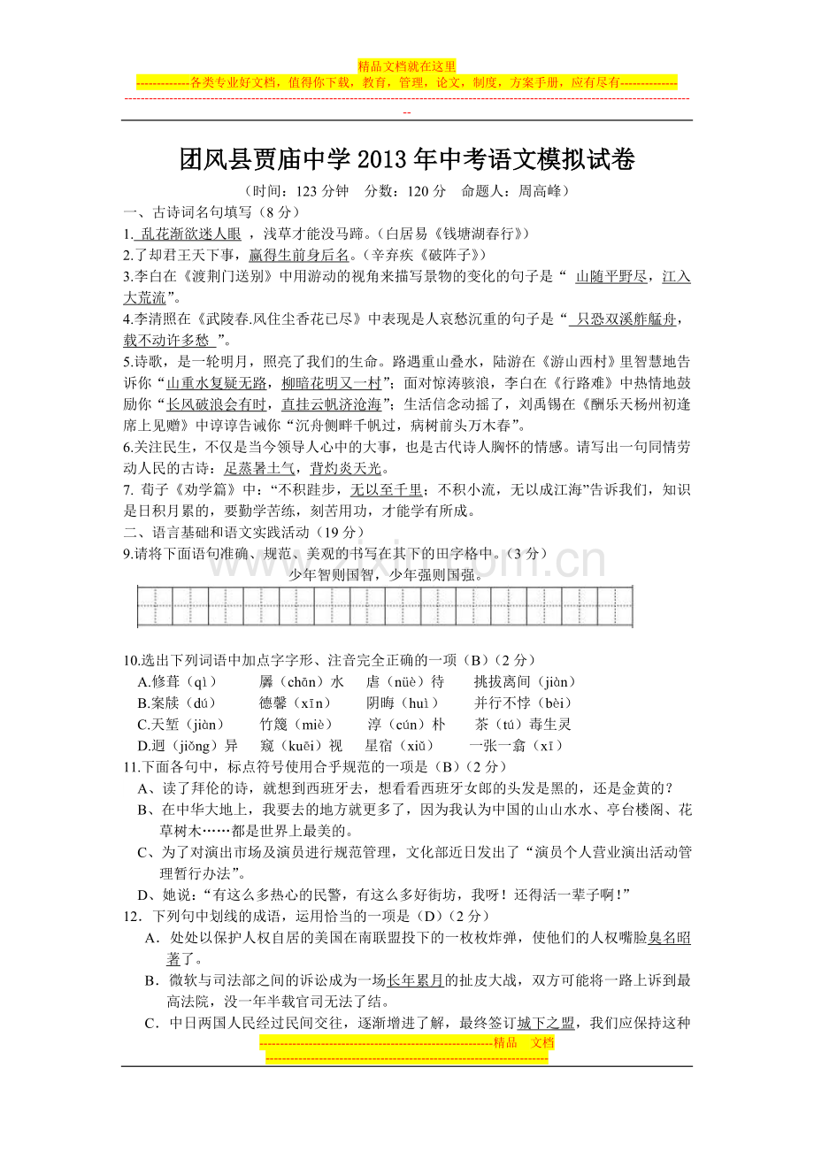 黄冈市团风县贾庙中学2013年中考语文模拟试卷(附答案).doc_第1页