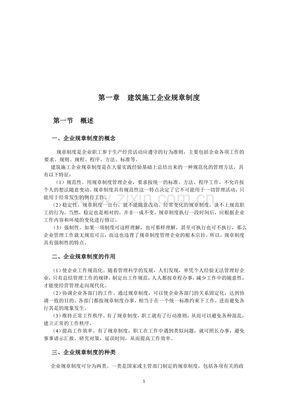 《建筑企业管理制度及常用表格》.doc_第1页