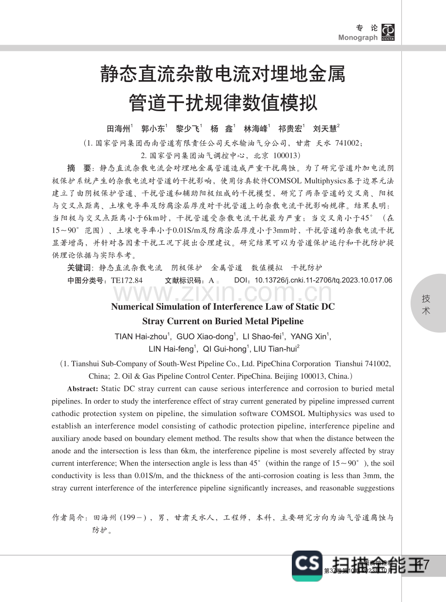 静态直流杂散电流对埋地金属管道干扰规律数值模拟.pdf_第1页