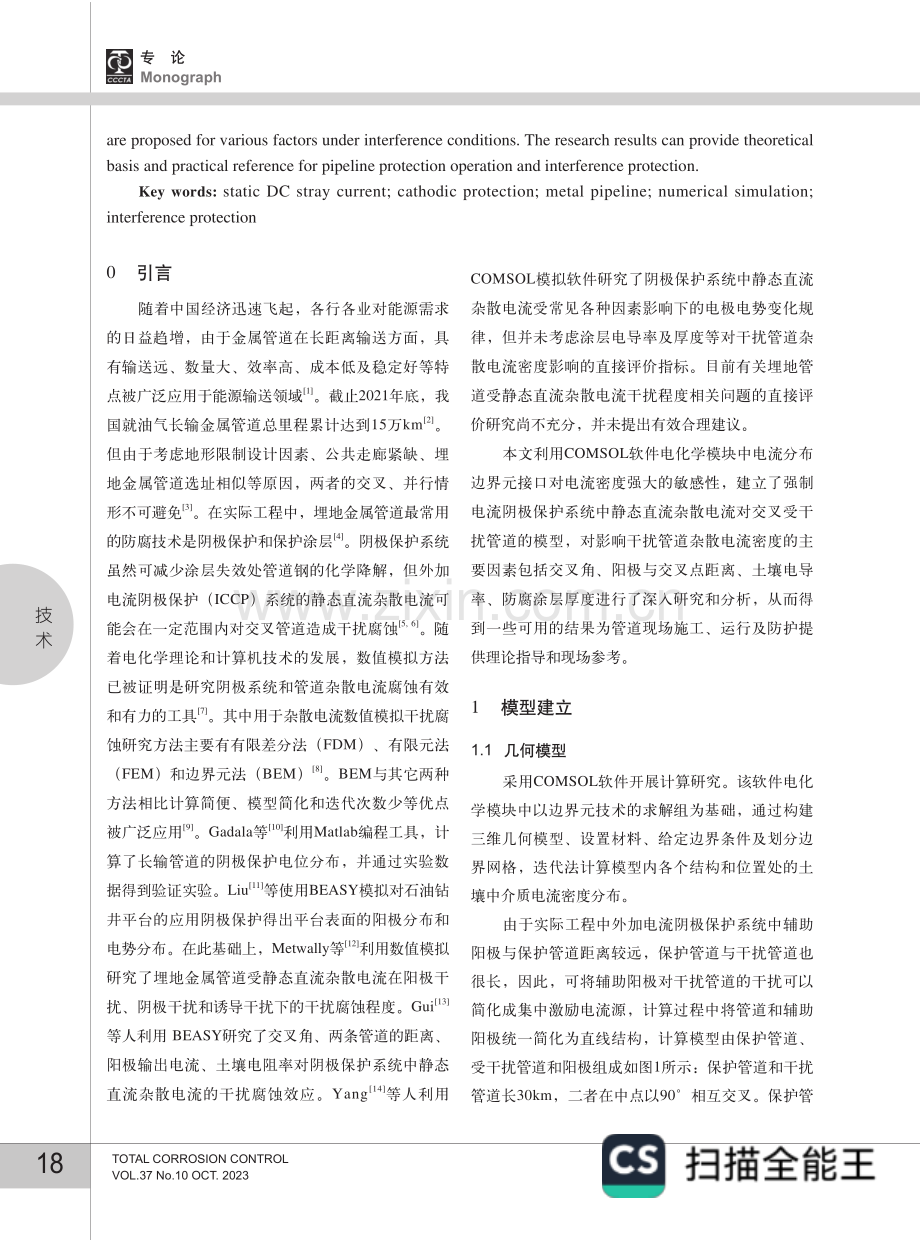 静态直流杂散电流对埋地金属管道干扰规律数值模拟.pdf_第2页