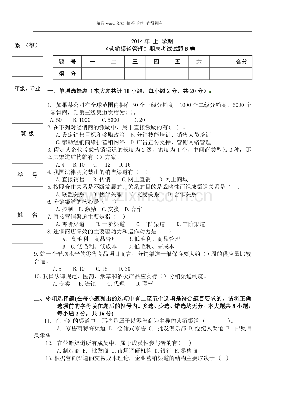 营销渠道试卷B.doc_第1页