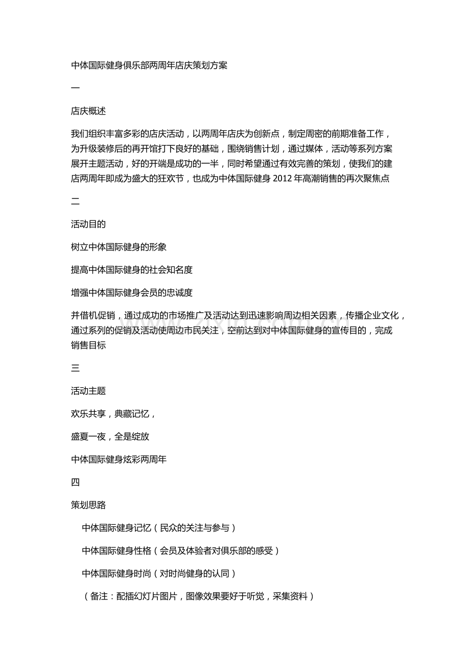 中体国际健身俱乐部两周年店庆策划方案.docx_第1页