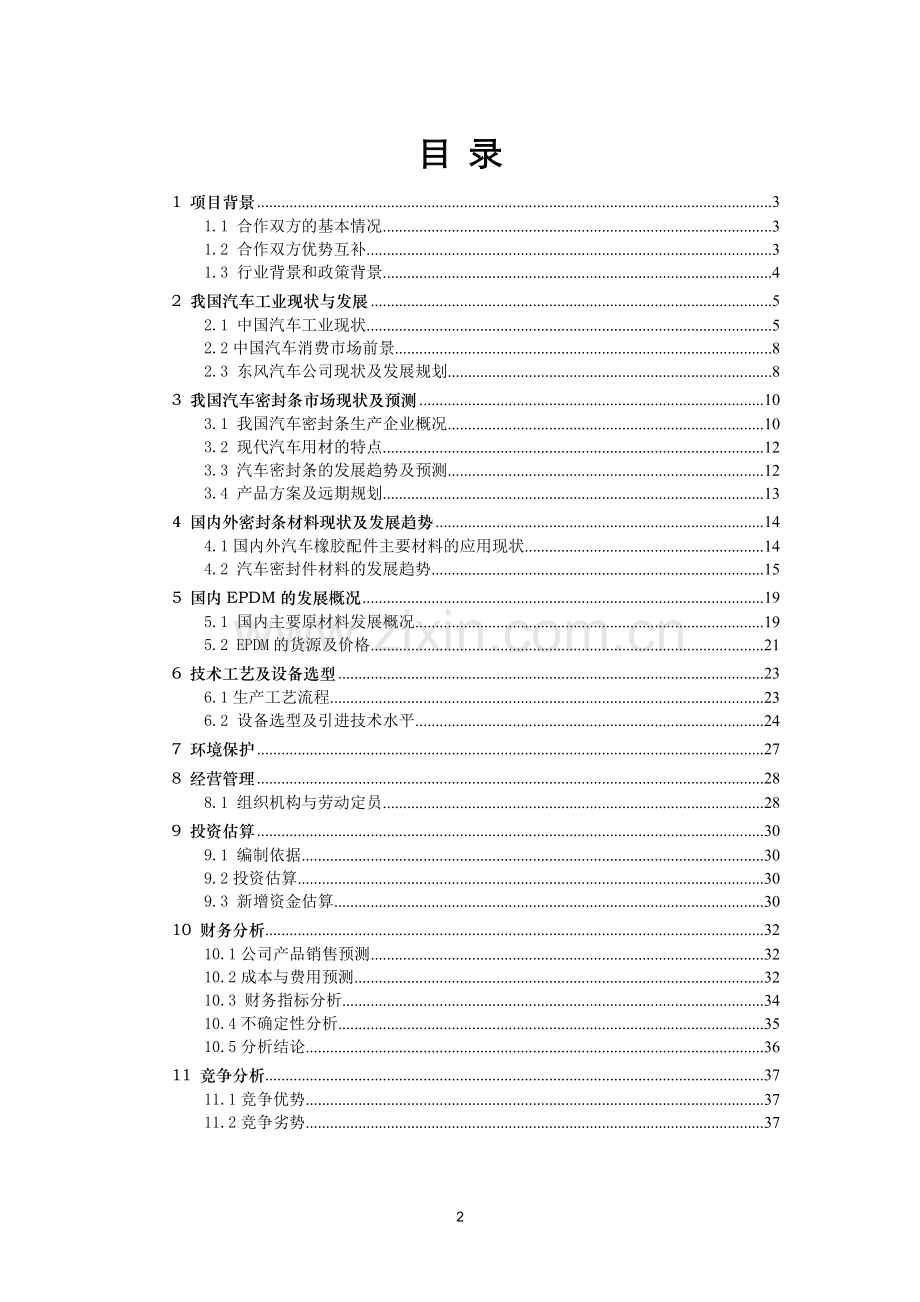 项目合作计划书(例文).doc_第2页