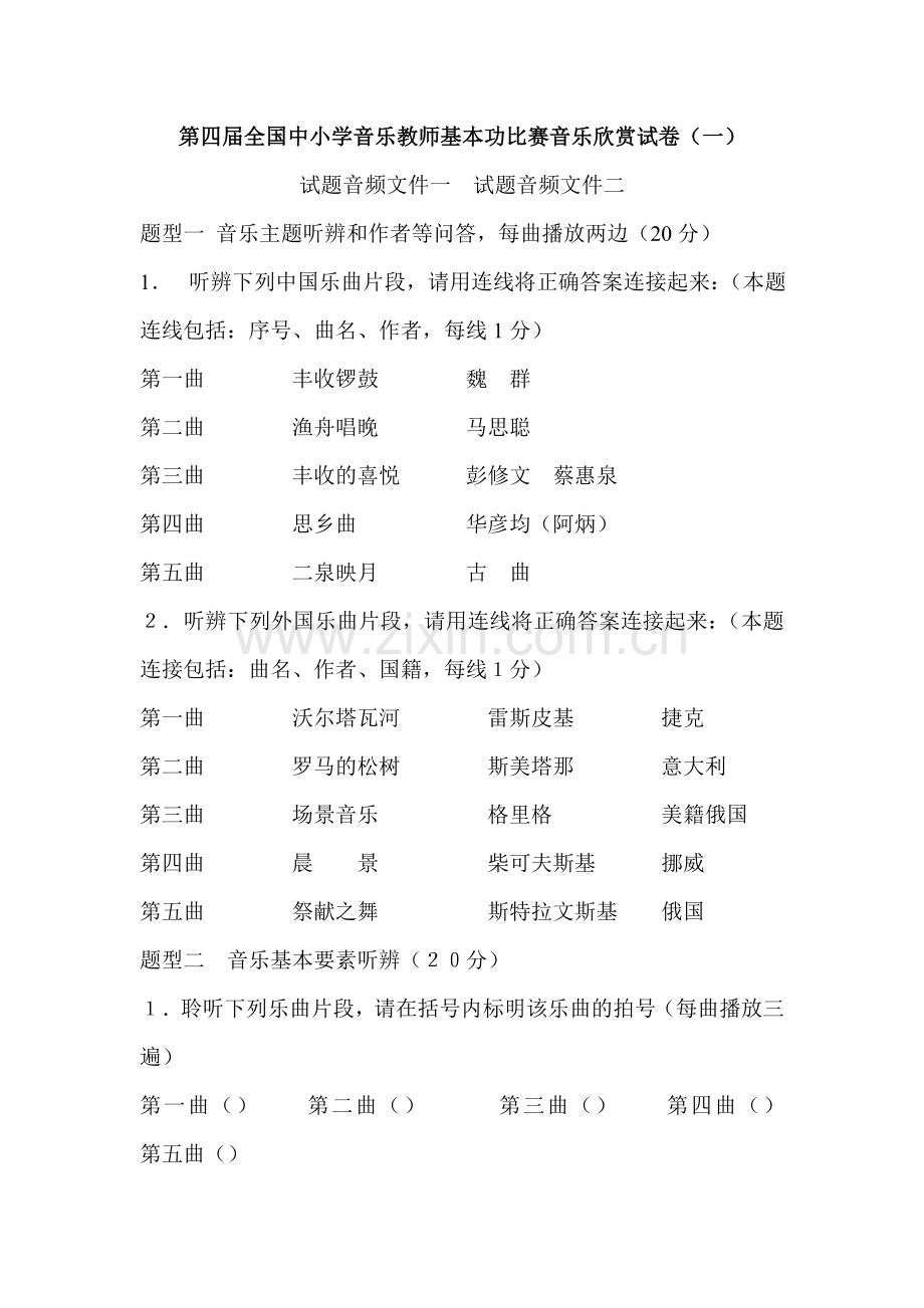 第四届全国中小学音乐教师基本功比赛音乐欣赏试卷(一).doc_第1页