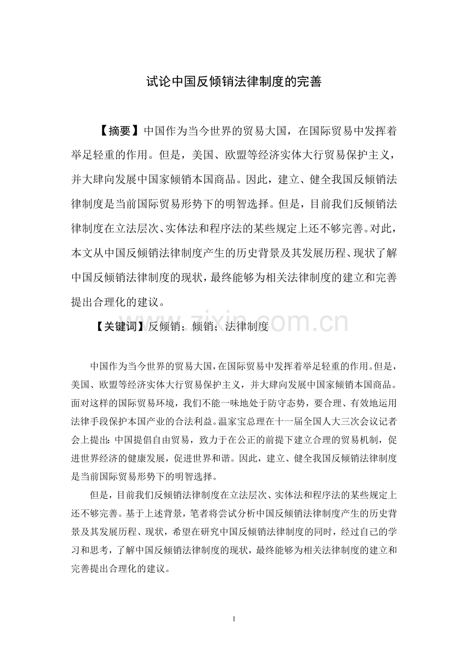 试论中国反倾销法律制度的完善.doc_第1页