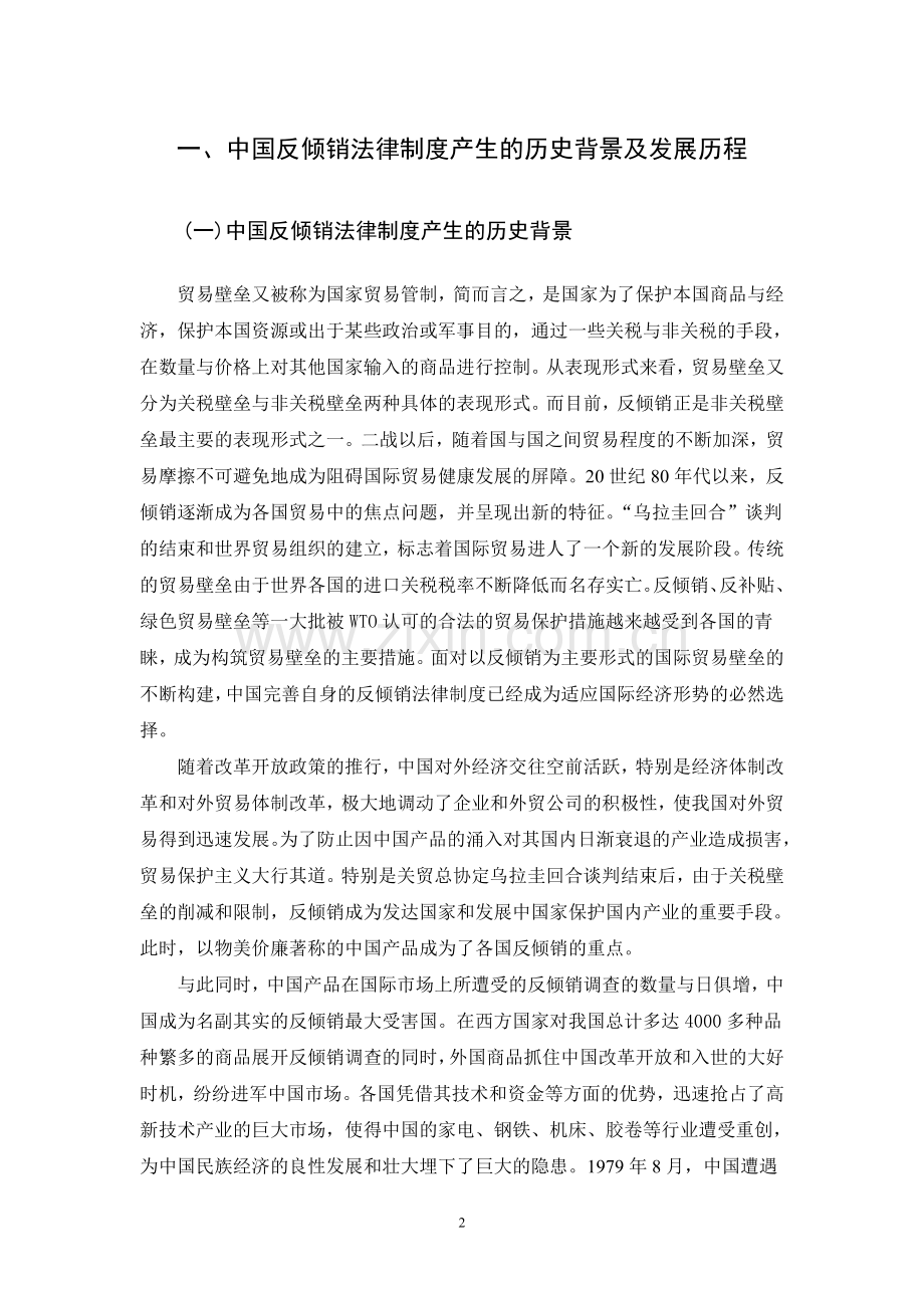 试论中国反倾销法律制度的完善.doc_第2页