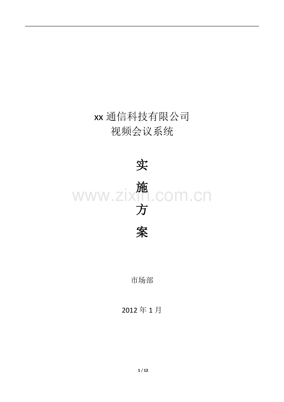 XX公司视频会议实施方案.doc_第1页