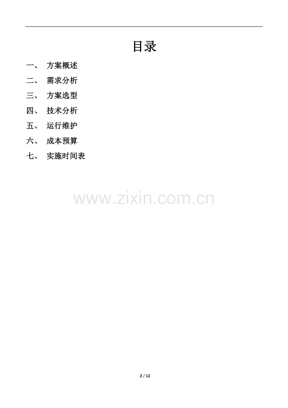 XX公司视频会议实施方案.doc_第2页