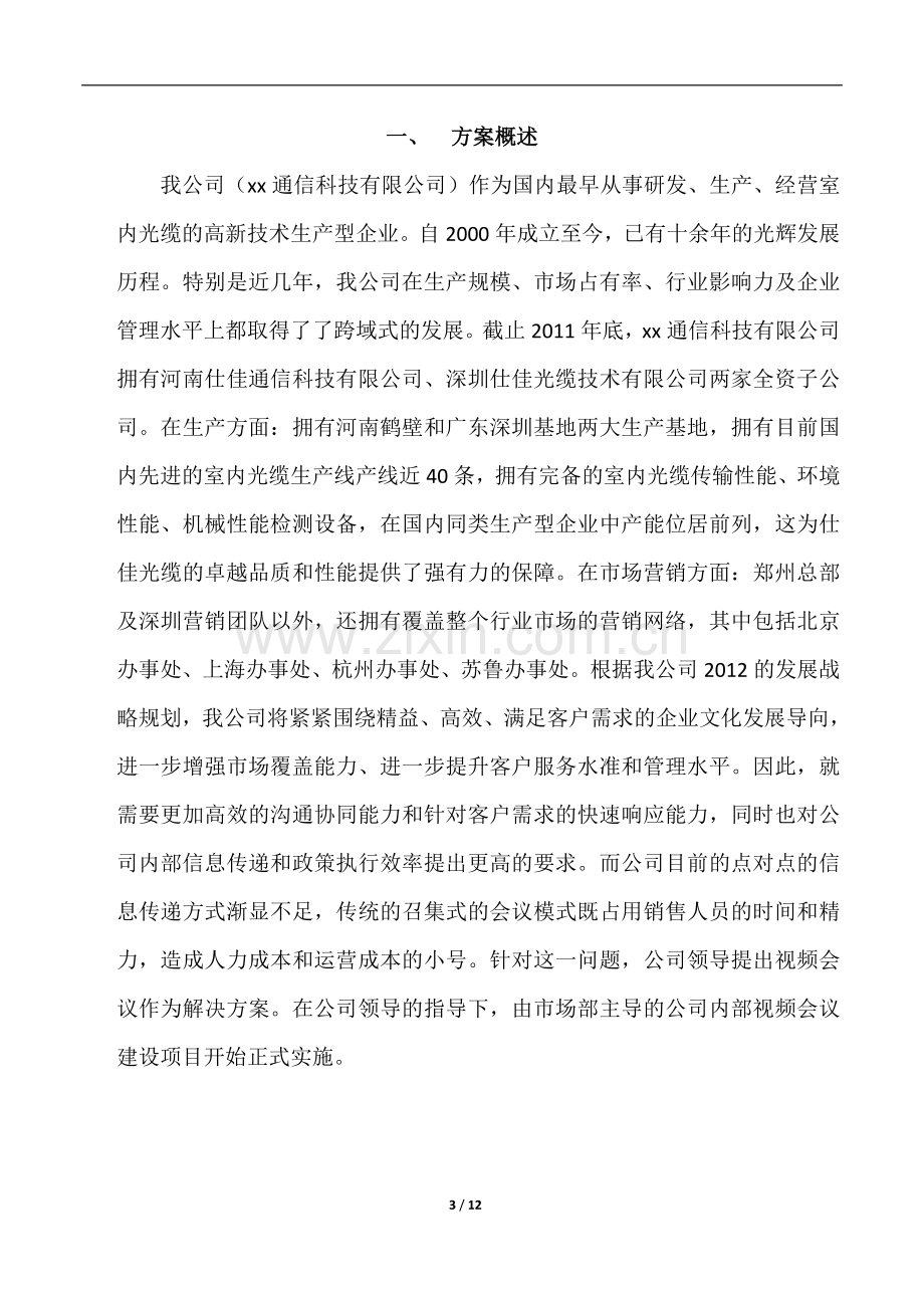 XX公司视频会议实施方案.doc_第3页