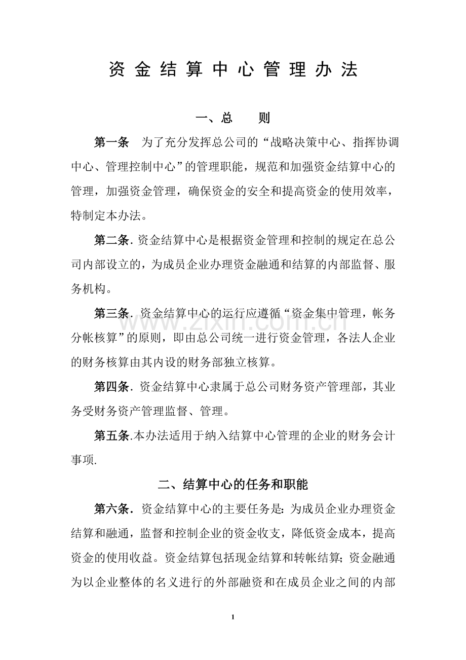 结算中心管理办法.doc_第1页