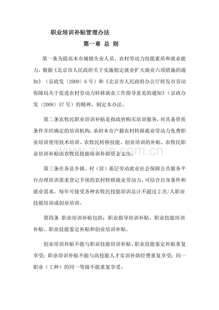 职业培训补贴管理办法.docx_第1页