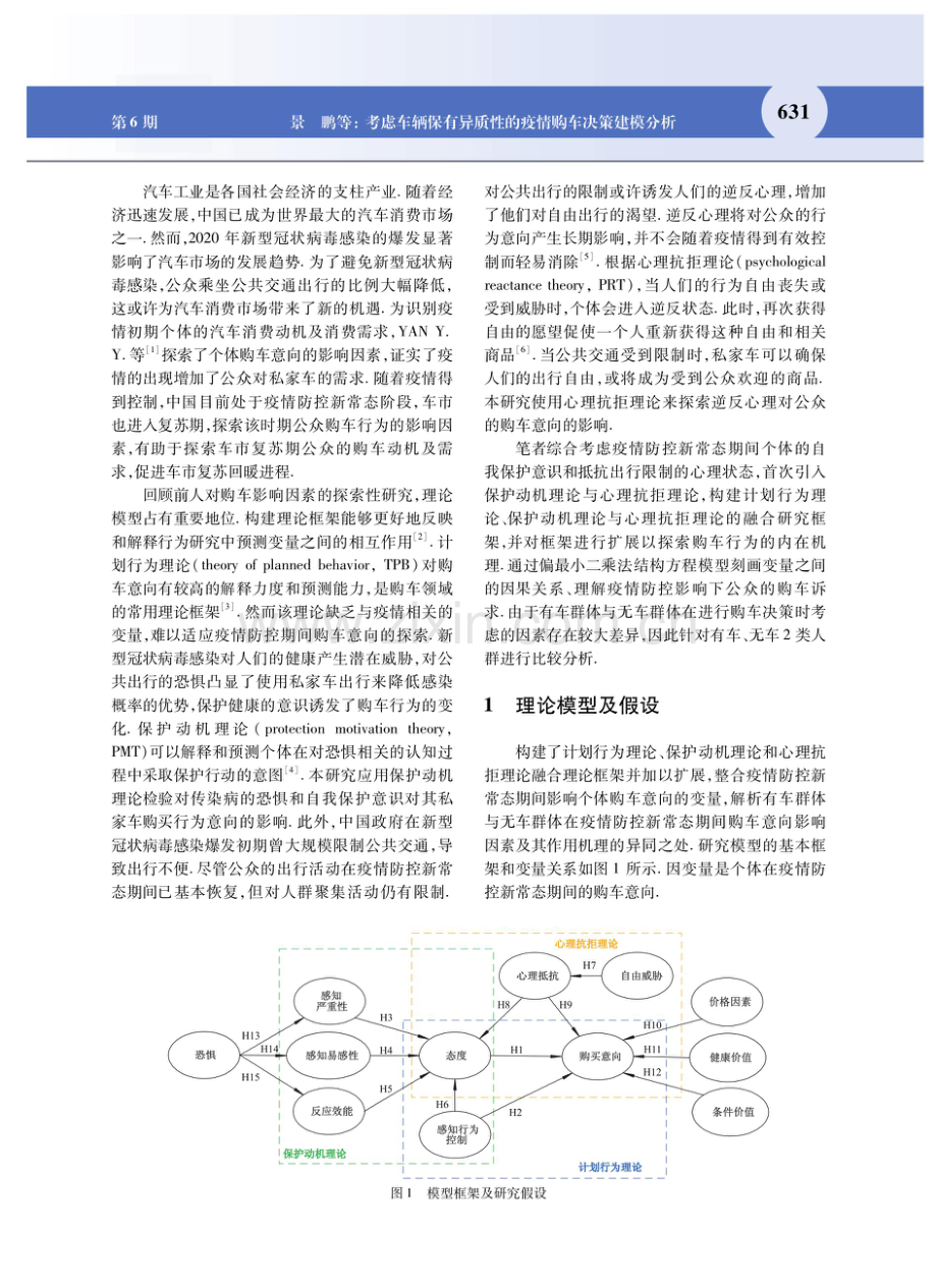 考虑车辆保有异质性的疫情购车决策建模分析.pdf_第2页