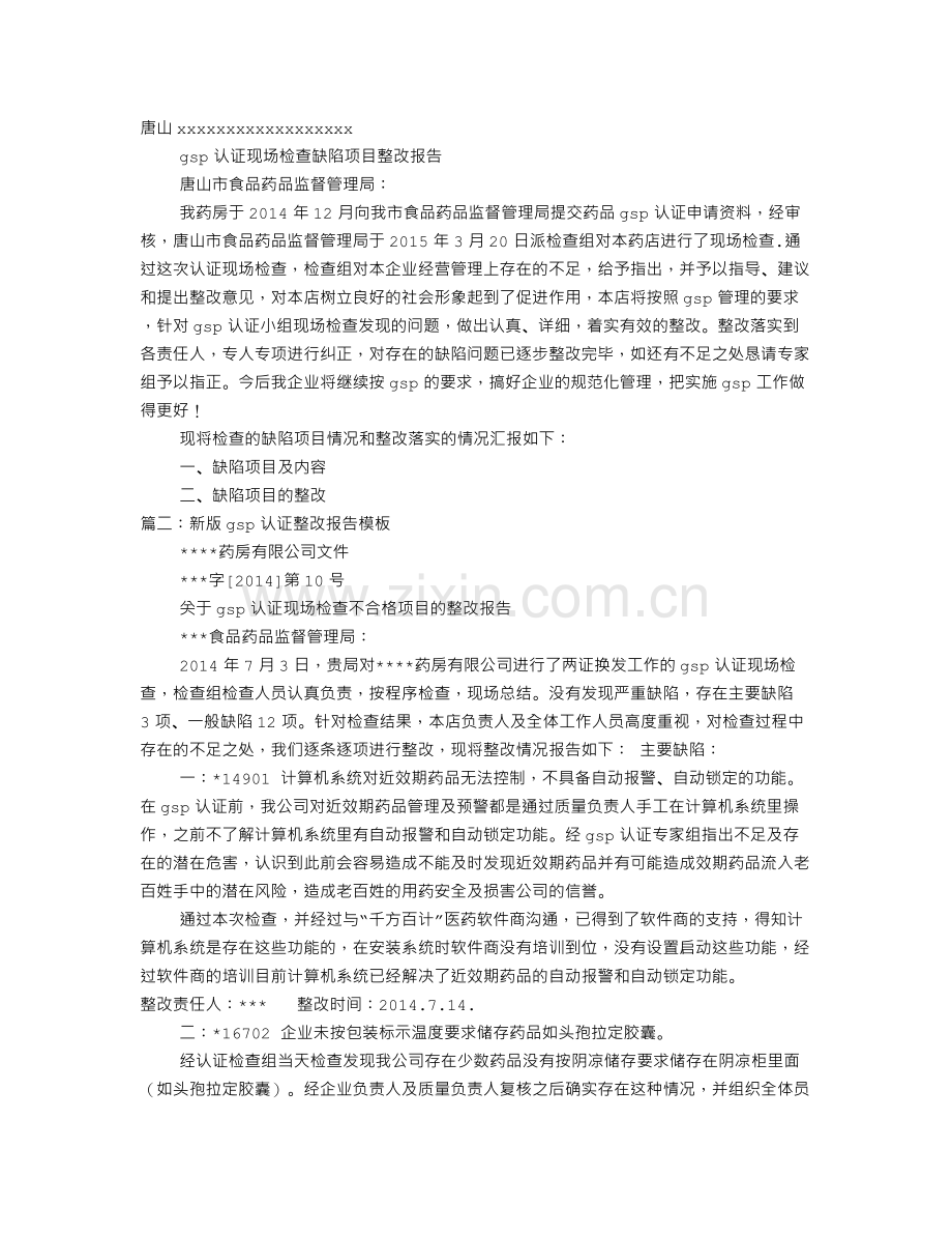 GSP整改报告.doc_第1页