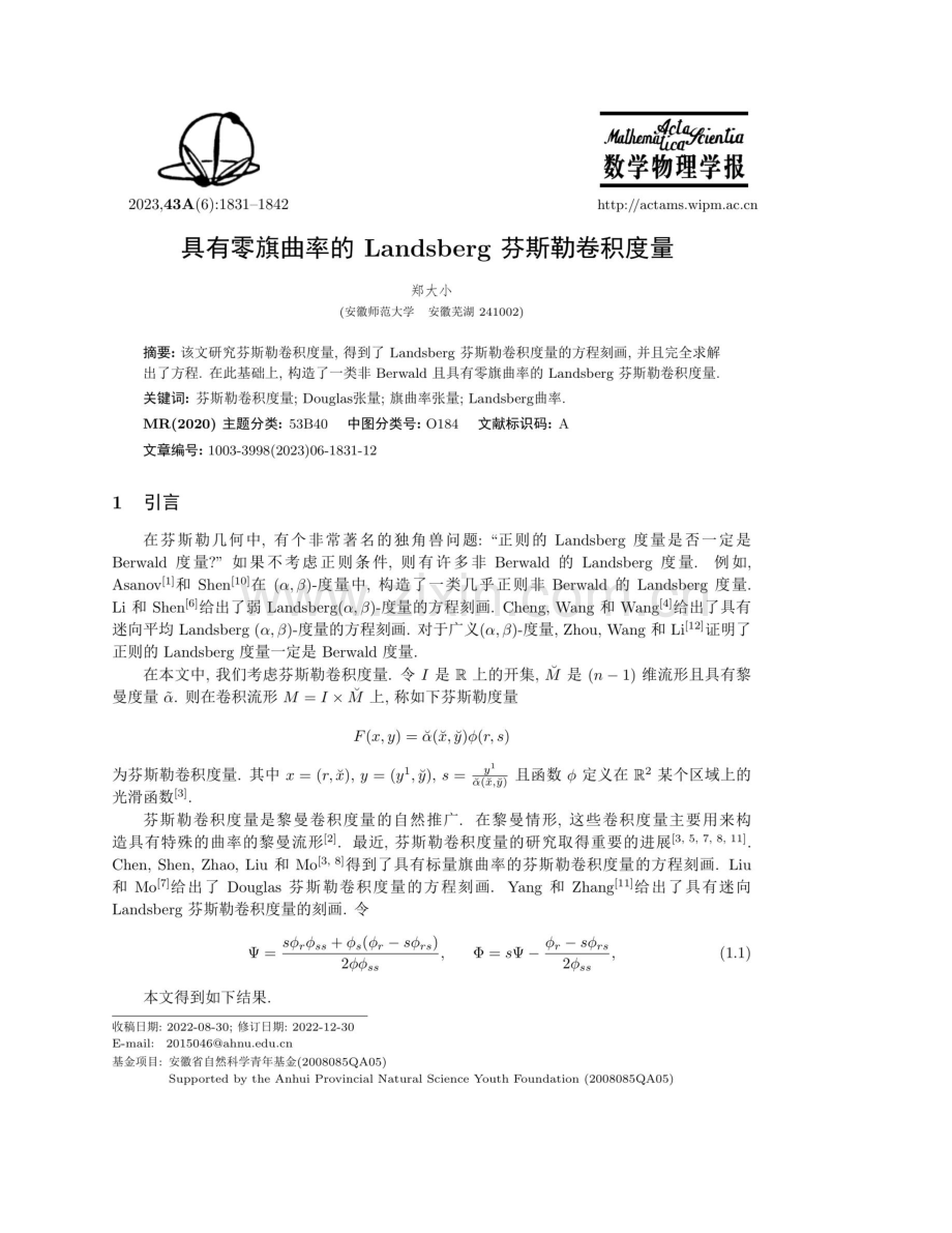 具有零旗曲率的Landsberg芬斯勒卷积度量.pdf_第1页