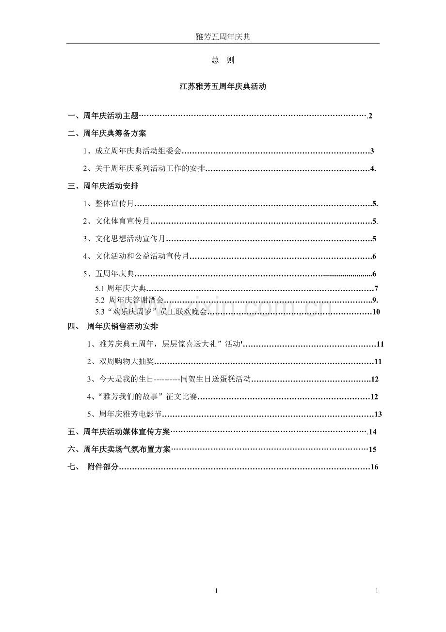 2010江苏雅芳5周年庆典活动策划方案.doc_第1页