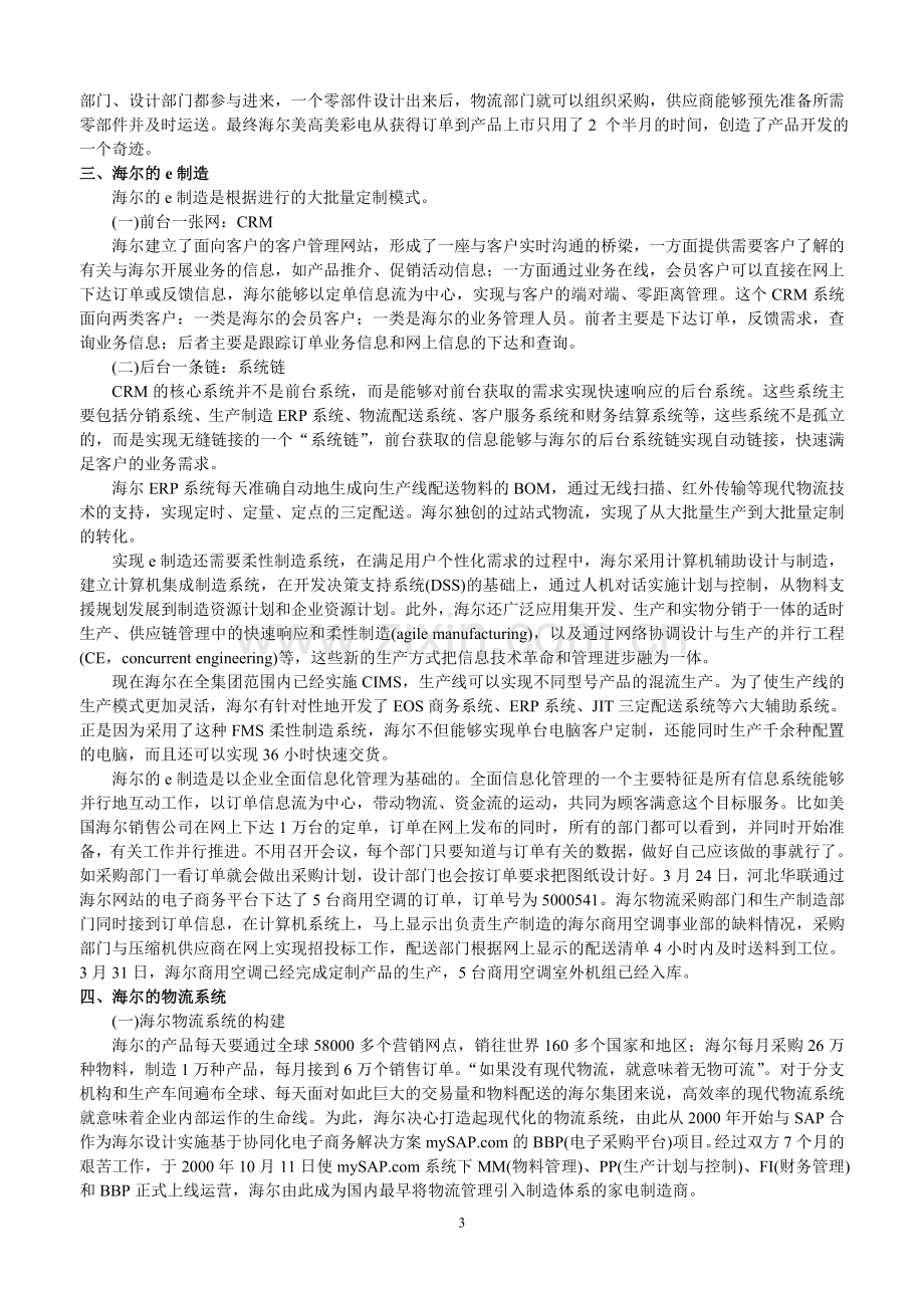 海尔集团的运营模式(四).doc_第3页