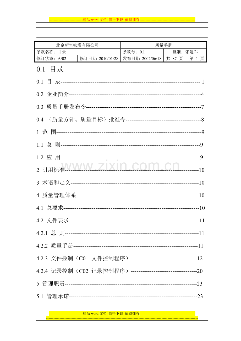 质量手册2010年正式版(修订版)-审核后准确的-10.10.27.doc_第2页