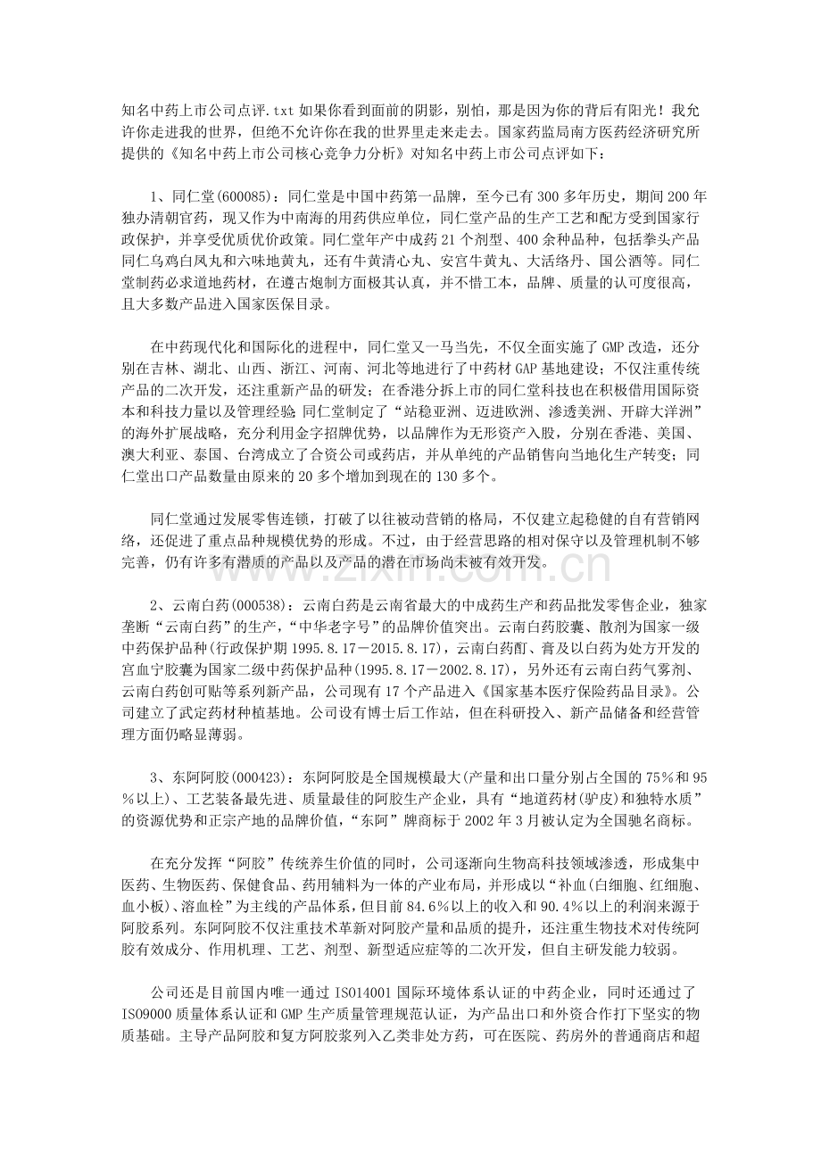 知名中药上市公司点评.doc_第1页