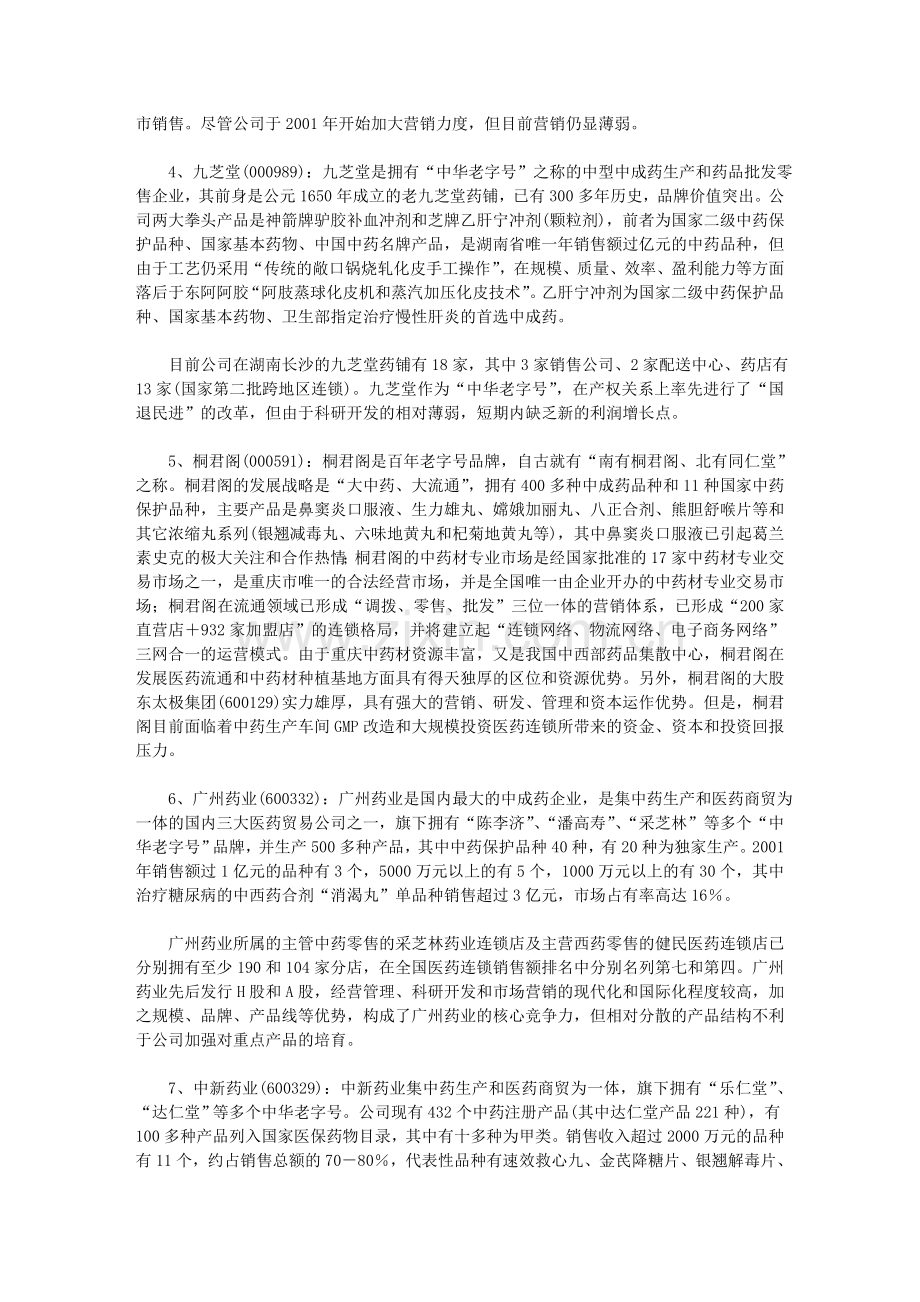 知名中药上市公司点评.doc_第2页