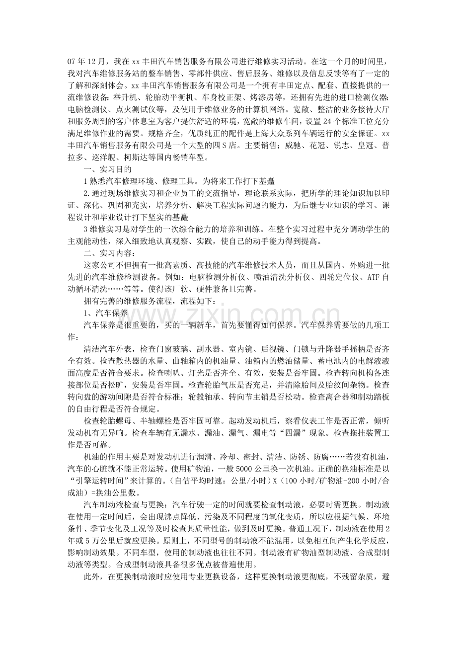 汽车维修实习报告.doc_第1页