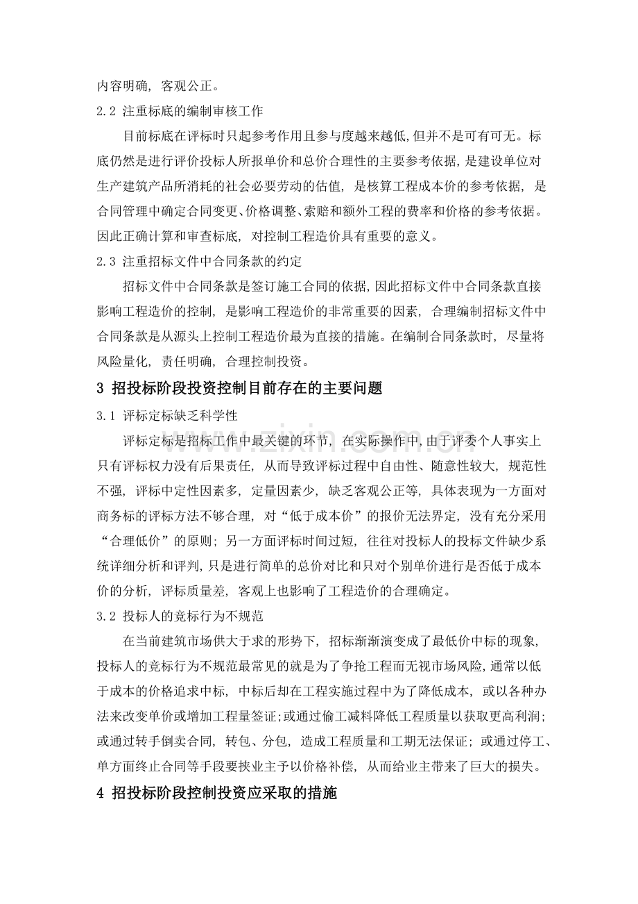 浅谈建设项目招投标阶段的投资控制.doc_第2页