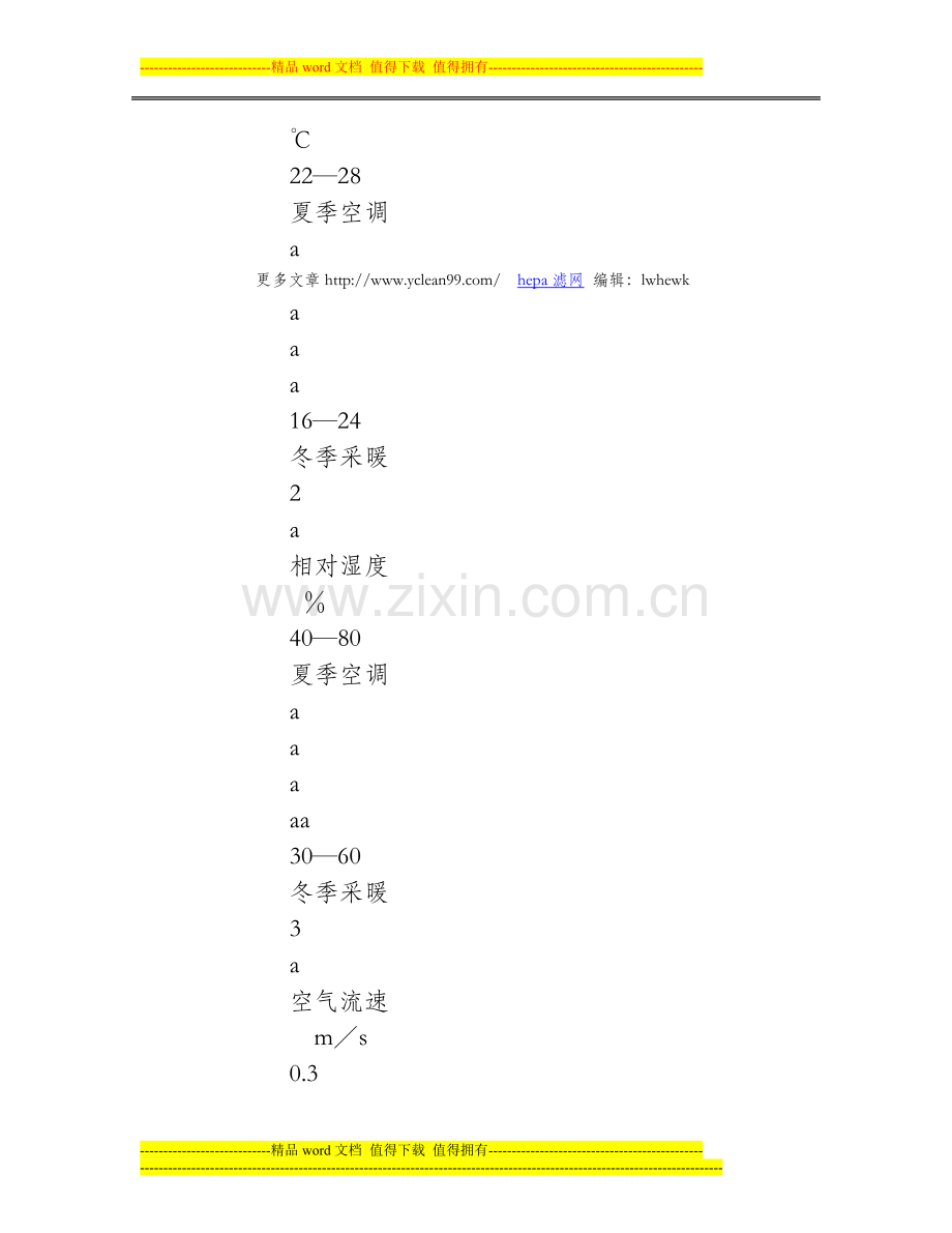 室内空气质量标准GB／T-18883.doc_第2页