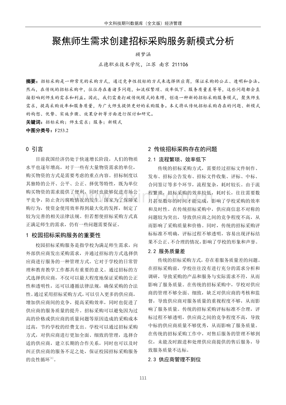 聚焦师生需求创建招标采购服务新模式分析.pdf_第1页