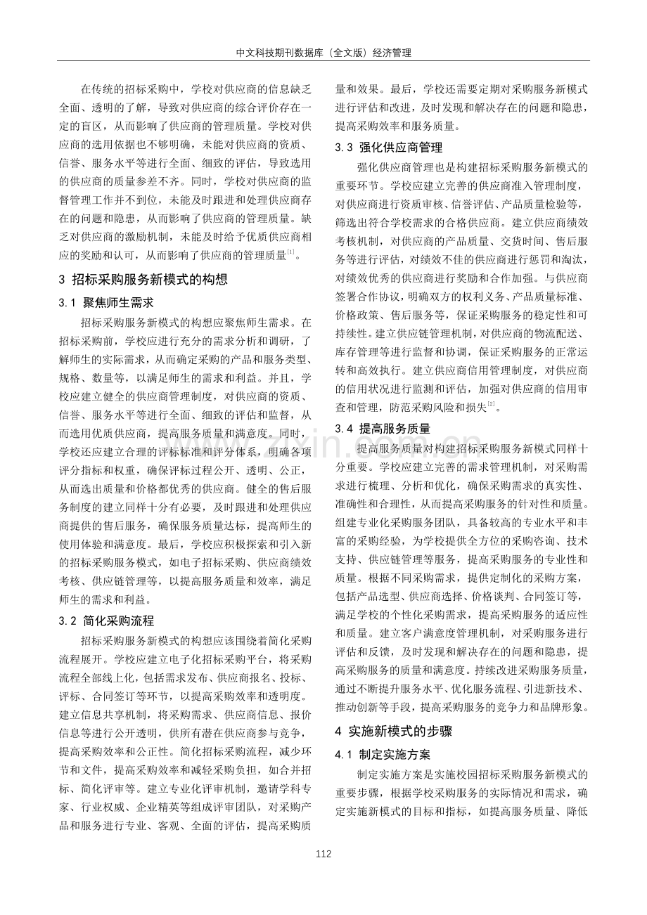 聚焦师生需求创建招标采购服务新模式分析.pdf_第2页