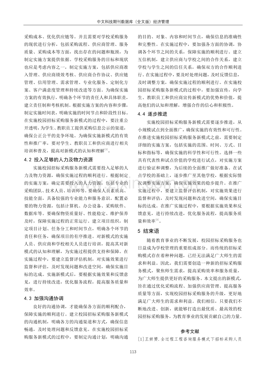 聚焦师生需求创建招标采购服务新模式分析.pdf_第3页