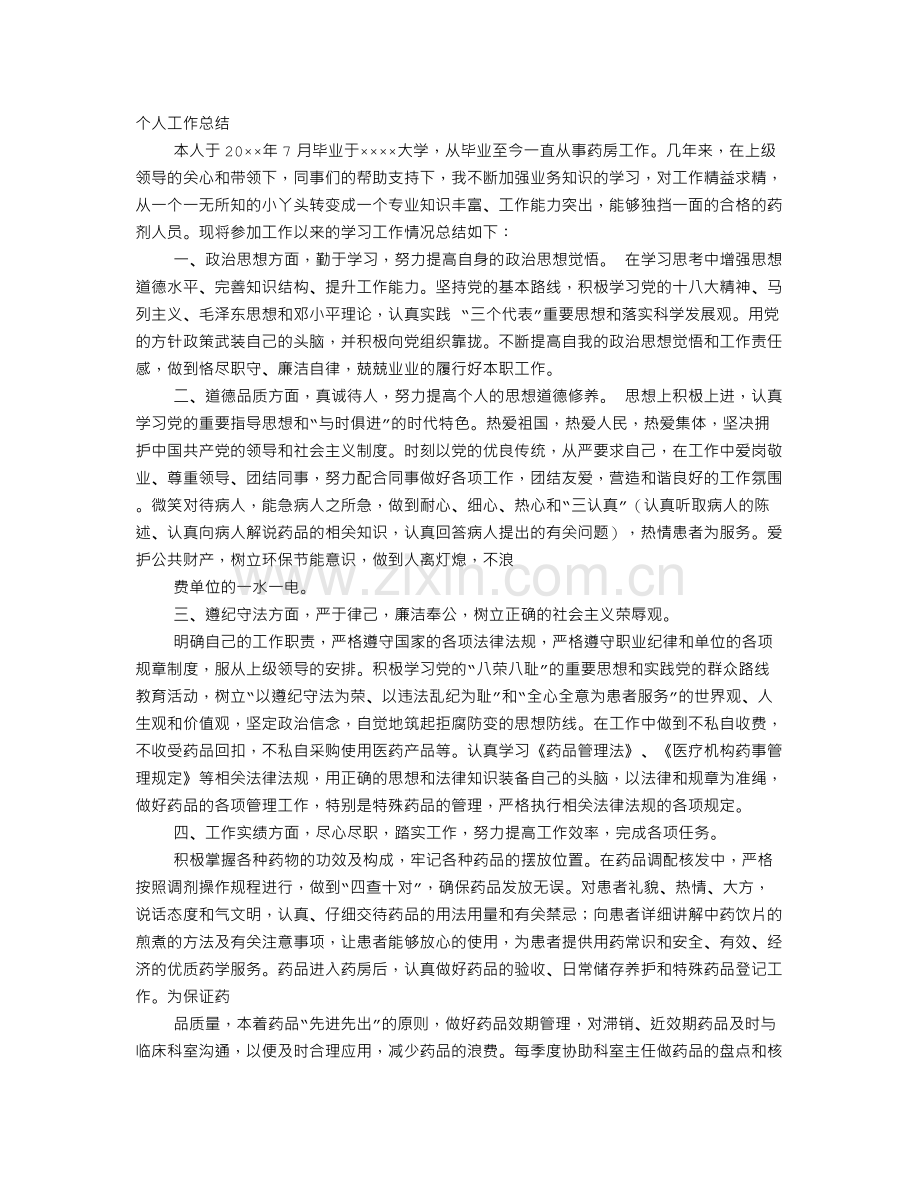 药房收银个人工作总结.doc_第1页