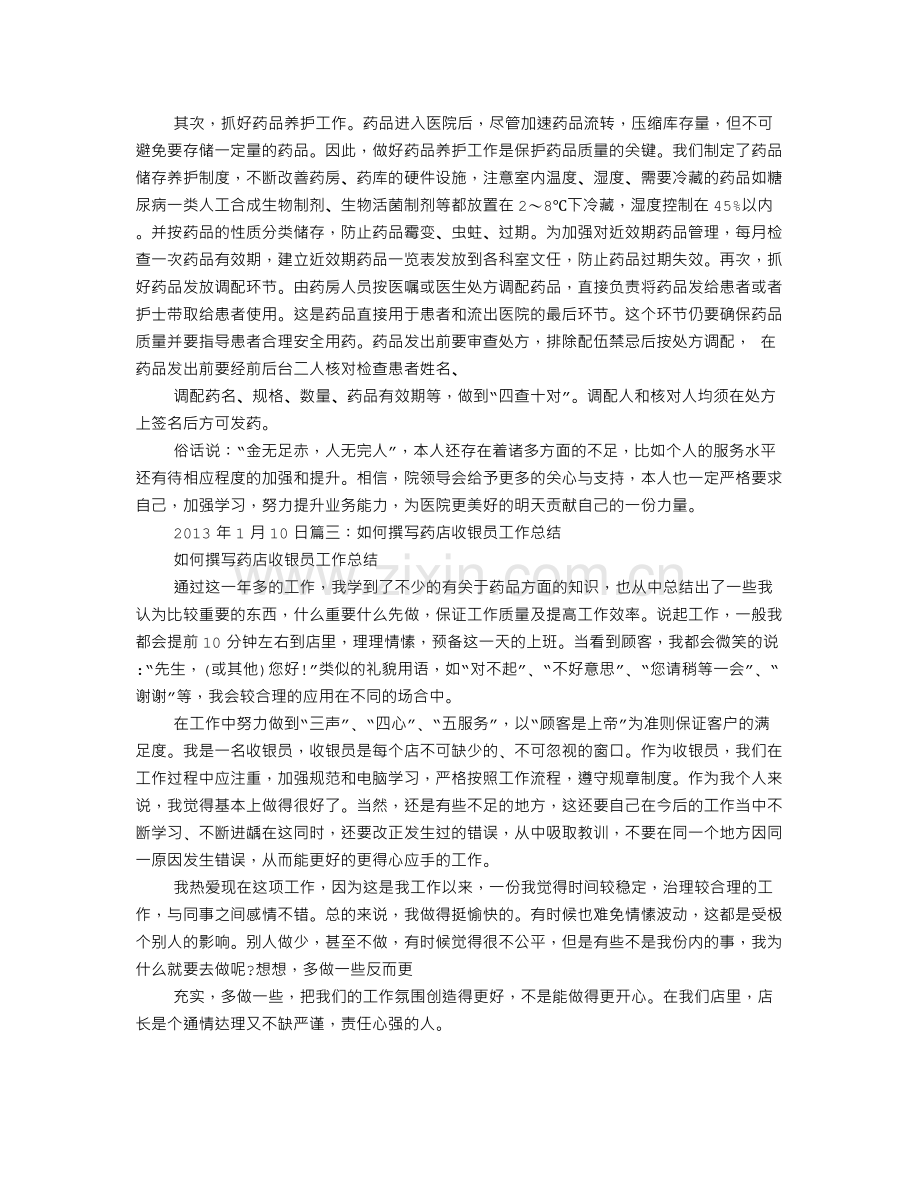 药房收银个人工作总结.doc_第3页