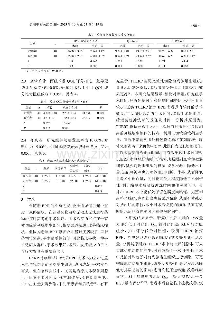 经尿道等离子前列腺剜除与等离子前列腺电切术治疗良性前列腺增生的对照研究.pdf_第3页